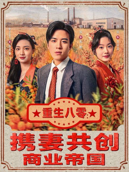 【重生八零：携妻共创商业帝国（80集）田杨＆浅柔】高清完整版