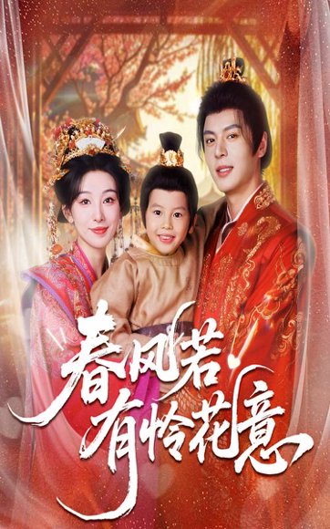 【春风若有怜花意（70集）白旭含&徐扬灏】高清完整版