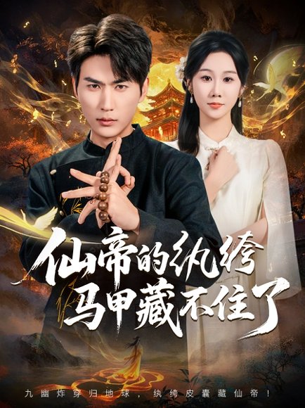 【仙帝的纨绔马甲藏不住了（84集）周朕&牟映竹】高清完整版