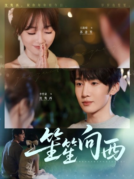 笙笙向西（75集）李哲豪＆王路晴 高清完整版