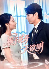 栀子花开天欲明（34集） 高清完整版