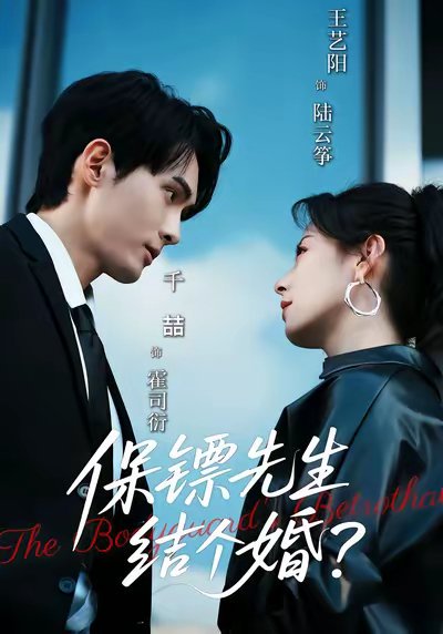 保镖先生，结个婚（67集）千喆＆王艺阳 高清完整版