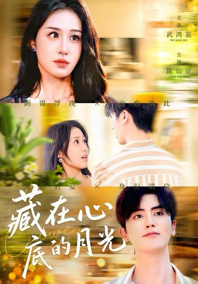 藏在心底的月光（70集）陈运宣＆武鸿蕊 高清完整版