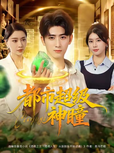 都市超级神瞳（80集）余戬&徐海文&崔小小&张子唯 高清完整版