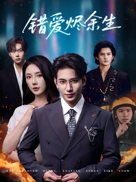 错爱烬余生（60集）王浩翔＆金鑫欣 高清完整版
