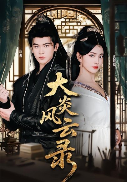 大炎风云录（84集）千初&阿尔迪 高清完整版