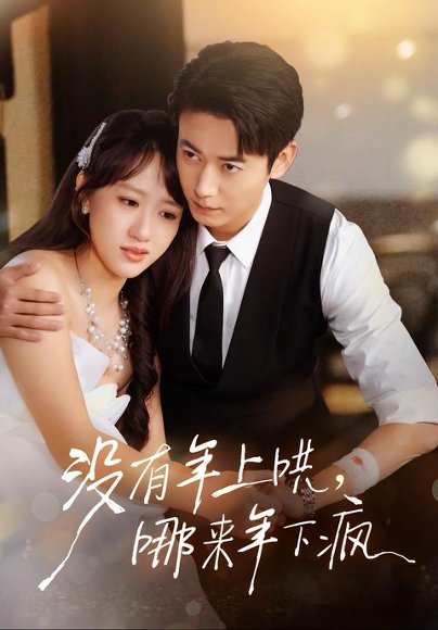 没有年上哄，哪来年下疯（80集）罗鹏＆陈贞妮 高清完整版