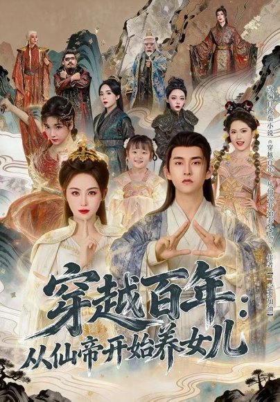 穿越百年：从仙帝开始养女儿（80集）刘因然&潘翀 高清完整版