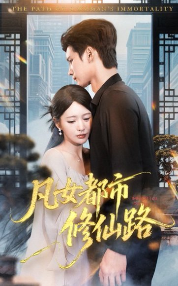 凡女都市修仙路（55集）陈思澈&陈瑞丰 高清完整版