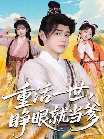 重活一世，睁眼就当爹（84集）张聿凡＆何宇涵 高清完整版