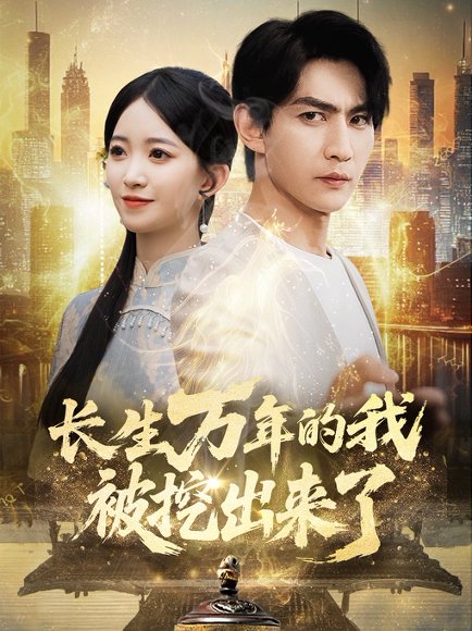 长生万年的我被挖出来了（70集）周朕&朱家妮 高清完整版