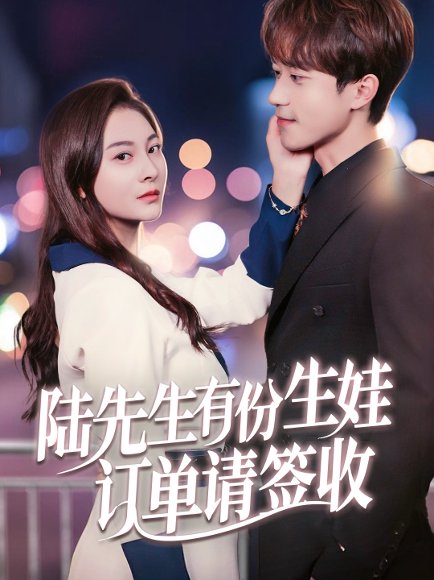 陆先生有份生娃订单请签收（70集）李永臻&宋雯娟 高清完整版