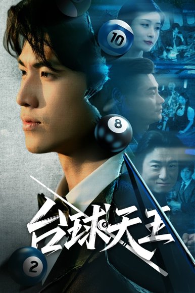 台球天王（62集）王幸子&卜萌楠 高清完整版