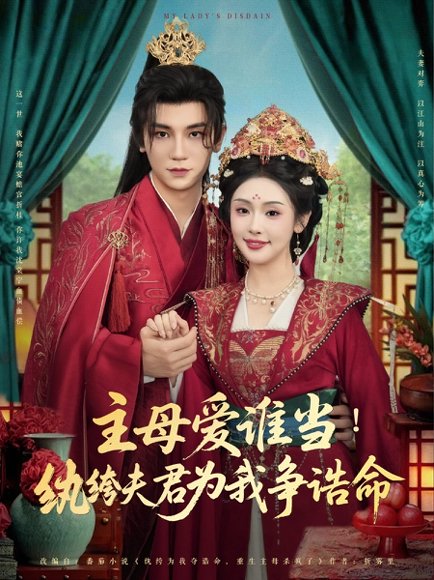 主母爱谁当纨绔夫君为我挣诰命（90集）安子杨&权睿 高清完整版