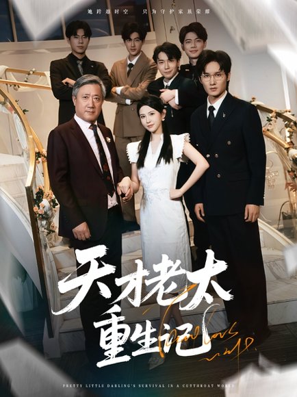 天才老太重生记（86集）朱艺雯 高清完整版