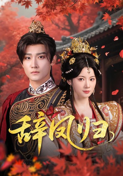 辞凤归（70集）沈樑&龙熙 高清完整版