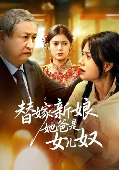 替嫁新娘她爸是女儿奴（52集）郭伊慧&肖涵 高清完整版