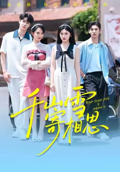 千山雪寄相思（88集）王楚沅&阎晓旭 高清完整版