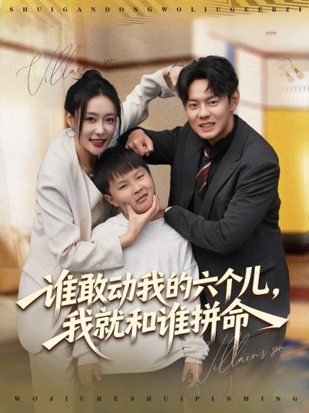 谁敢动我的六个儿，我就和谁拼命（80集）邱浩轩＆韩子御 高清完整版