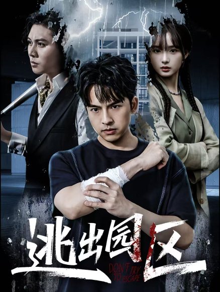 逃出园区（28集）赵毓杰＆叶语霏＆杨剑勐 高清完整版