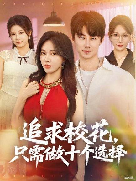 追求校花，只需做十个选择&开局拿捏校花，我有神级系统怕什么&追求校花只需做十个选择&开局拿捏校花我有神级系统怕什么 (79集) 柯以&邱潇&尧笛 高清完整版