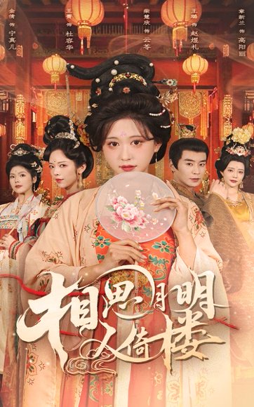 相思月明人倚楼（56集）柴慧欣&王璐 高清完整版