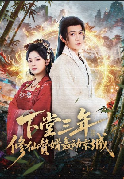 下堂三年修仙赘婿轰动京城（60集）刘雪君&苗雨峤 高清完整版