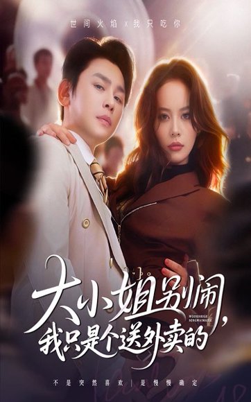 大小姐别闹我只是个送外卖的（62集）舒瀚&潘琢玉 高清完整版