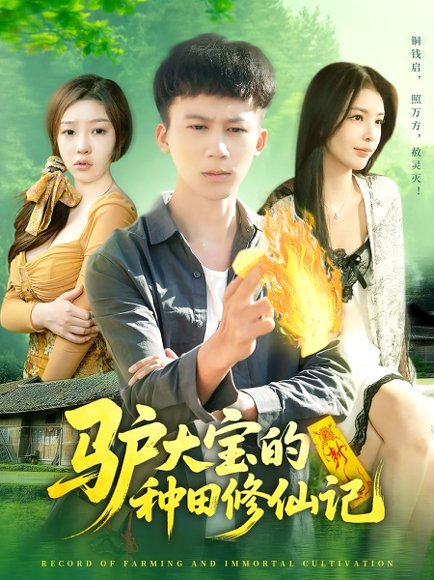 驴大宝的种田修仙记（112集）韩雨南&胡栩耀 高清完整版