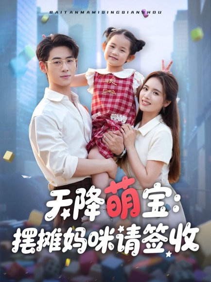 天降萌宝摆摊妈咪请签收（60集）盘书瑶 高清完整版