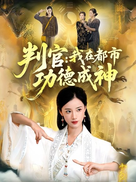 判官：我在都市功德成神（118集）瑾萱＆张策 高清完整版