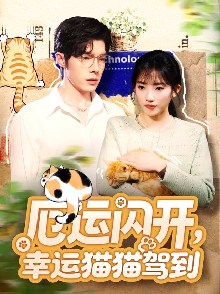 厄运闪开，幸运猫猫驾到（62集）高铭屿＆孙丛珊 高清完整版