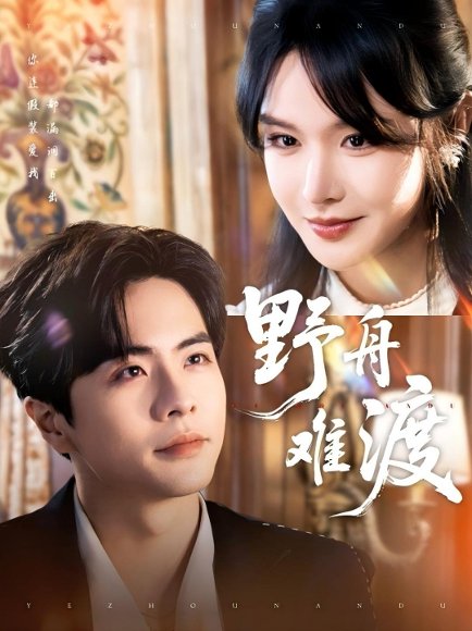 野舟难渡（59集）王楠＆张紫淋 高清完整版