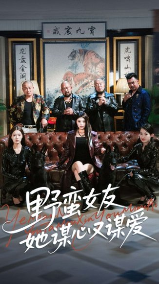 野蛮女友她谋心又谋爱（100集）黄昱清&钟情 高清完整版