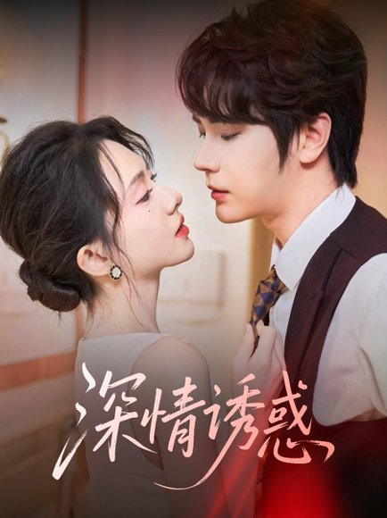 深情诱惑（59集）赵嵩嵩＆诗越越 高清完整版