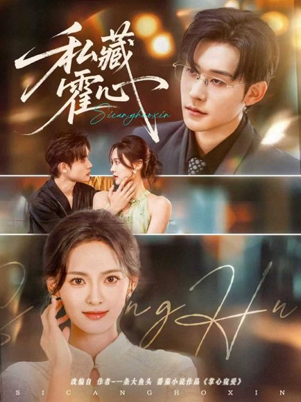 私藏霍心（73集）张力壬＆王子甲 高清完整版