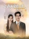 让我再爱你一次（32集）叶子禾&罗永瑶 高清完整版