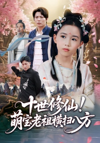 十世修仙！萌宝老祖横扫八方&十世修仙萌宝老祖横扫八方（60集）王烁钢&宋梓雯 高清完整版