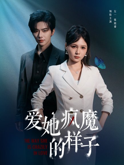 爱她疯魔的样子（80集）左一＆张庭睿 高清完整版