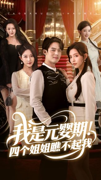 我是元婴期！四个姐姐瞧不起我&我是元婴期四个姐姐瞧不起我（73集）韩傲天 高清完整版