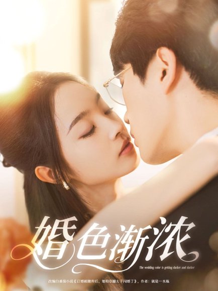 婚色渐浓（86集）吴旭东＆夏欢亭&千歆 高清完整版