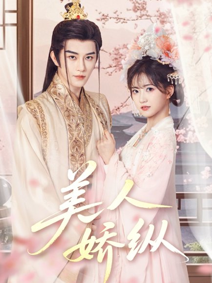 美人娇纵（77集）黄宥天＆包金妮 高清完整版