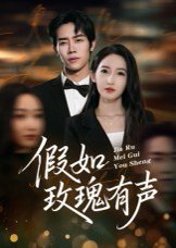 假如玫瑰有声（61集）徐忠慧 高清完整版