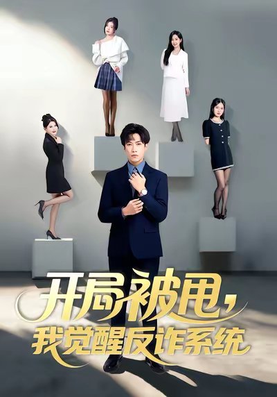 开局被甩我觉醒反诈系统（80集）陶星羽&柒玥&李峥 高清完整版