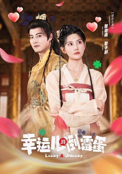 幸运儿与倒霉蛋（49集）郭迦南＆黎子舒 高清完整版
