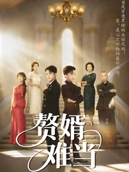 婿业难成&赘婿难当（69集）丁敬一&段乃心 高清完整版