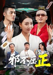 邪不压正&邪不胜正（46集）董硕&笑笑 高清完整版