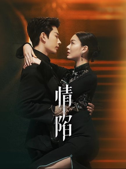 情陷（24集） 高清完整版