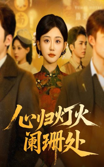 心归灯火阑珊处（71集）吴竹熙&余逸蕾 高清完整版