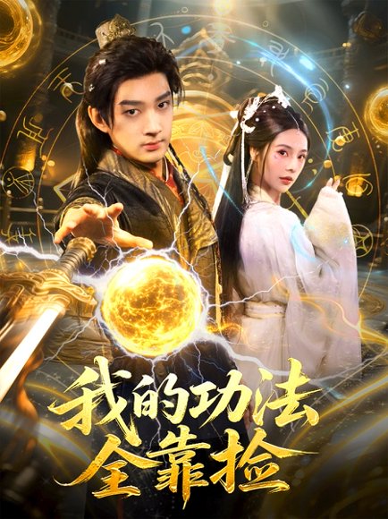 我的功法全靠捡（78集）赵子麒＆苏西 高清完整版